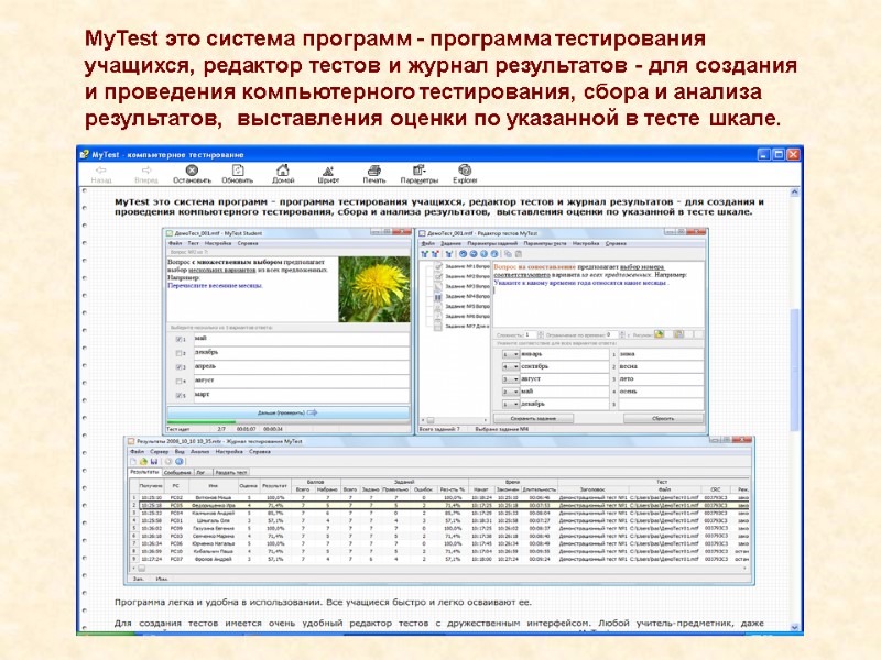 MyTest это система программ - программа тестирования учащихся, редактор тестов и журнал результатов -
